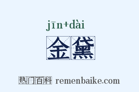 金黛是什么意思的图片